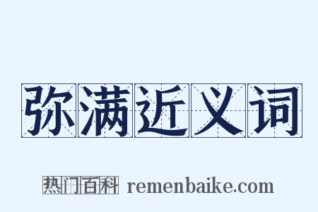 弥满近义词是什么意思的图片